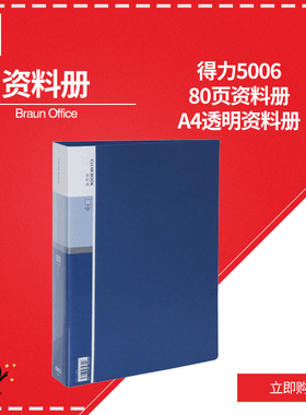 得力资料册 5006 80页  蓝色/个