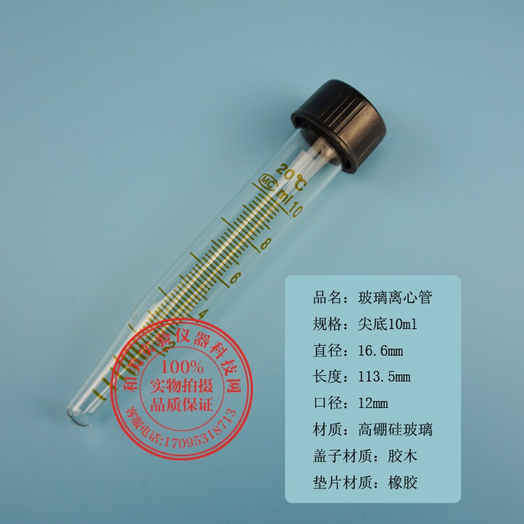 10ml玻璃尖底螺口离心管 带刻度玻璃试管 耐高温玻璃尖底离心管