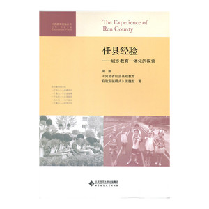 任县经验:城乡教育一体化的探索