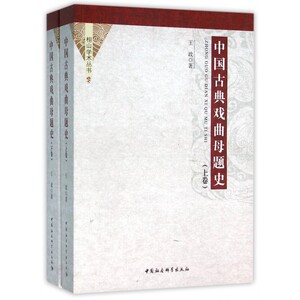 【正版包邮】中国古典戏曲母题史(上下)/相山学术丛书