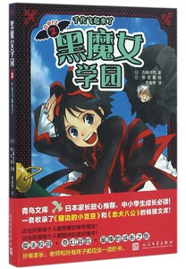 黑魔女学园(2千代飞起来了)