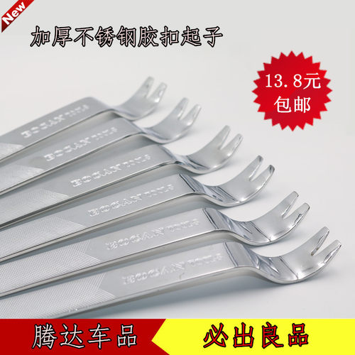 不锈钢汽车音响拆装工具汽车门板拆卸胶扣卡扣撬板门钉起子包邮 - 封面