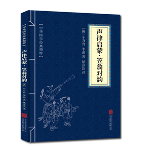 正版包邮 声律启蒙笠翁对韵 中华国学经典精粹 原文+注释+译文文白对照解读  口袋便携书精选国学名著典故传世经典北京联合