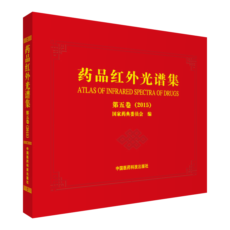 药品红外光谱集第五卷2015版国家药典委员会编写中国医药科技出版社配套补充2015版中国药典化学药品红外光谱红外鉴别药品标准图谱