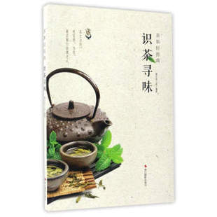 茶叶书籍 浙江摄影出版 社 小资生活 泡茶 茶事轻图典 识茶寻味 慢生活工坊