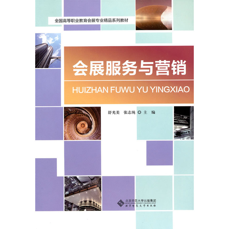 当当网 会展服务与营销 舒光美 北京师范大学出版社 正版书籍