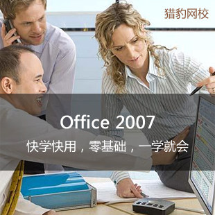 Office 2007办公软件视频课程office2007基础教程Office快速入门