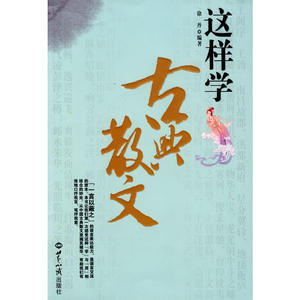 这样学古典散文