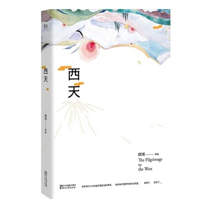 西天 顾湘著 东方魔幻色彩的西游演绎 重述唐三藏师徒四人的西行之路 红尘迷障谁又能勘破【凤凰新华书店旗舰店】