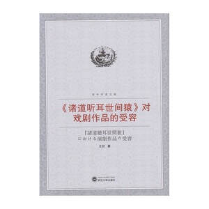 《诸道听耳世间猿》对戏剧作品的受容