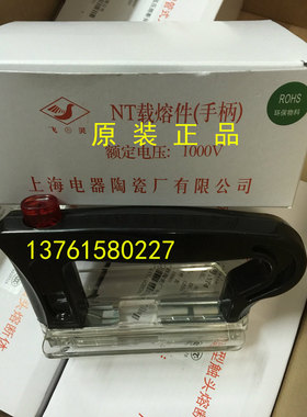 NT载熔件 手柄  NT00 NT2 NT3 NT4 手柄 上海电器陶瓷厂有限公司