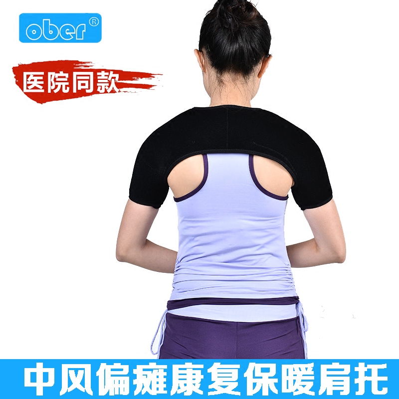 ober护肩关节保暖中风偏瘫肩关节脱臼脱位理疗包肩部固定康复肩托