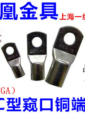 【正品凤凰】SC50MM2平方 船用窥口铜端子接头A级