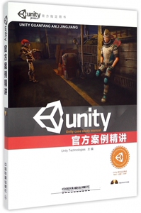 【正版包邮】Unity官方案例精讲(附光盘) 正版书籍 木垛图书