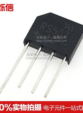 RS407/507/608/808扁桥5A700V 整流桥/整流器全新桥堆（5只）