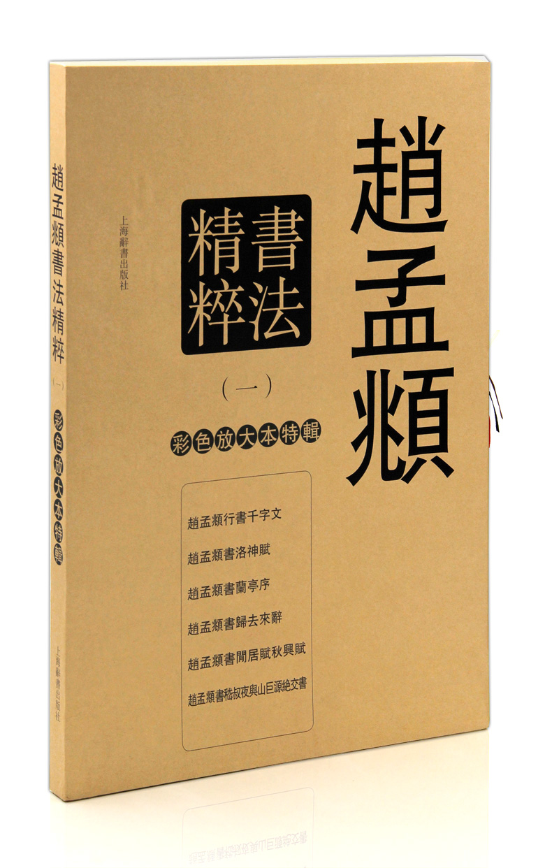 包邮赵孟頫书法精粹（一） 彩色放大本特辑 上海辞书出版社 行书千字文 洛神赋 兰亭序 归去来辞闲居赋秋兴赋毛笔字帖书法碑帖正版