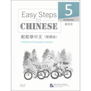 一库轻松学中文（繁体版）练习册5马亚敏，李欣颖9787561936153北京语言大学