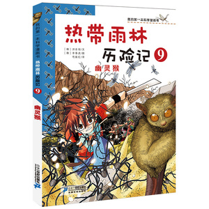 热带雨林历险记9 幽灵猴 我的第一本科学漫画书系列  7-14岁中小学生课外阅读科普百科知识绘本 生态环保大自然 森林科普百科漫画