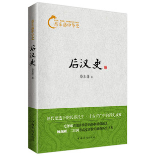 当当网 蔡东藩中华史：后汉史 蔡东藩 中国华侨出版社 正版书籍