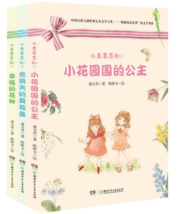 【当当网 正版童书】秦文君小香草系列美绘本(全三册)入围世界儿童文学奖——“林格伦纪念奖”的文学著作 含小花园国的公主
