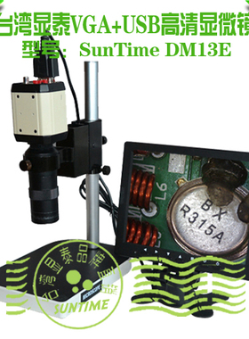 台湾显泰SunTime DM13E USB+VGA高清数码显微镜拍照视频显微镜