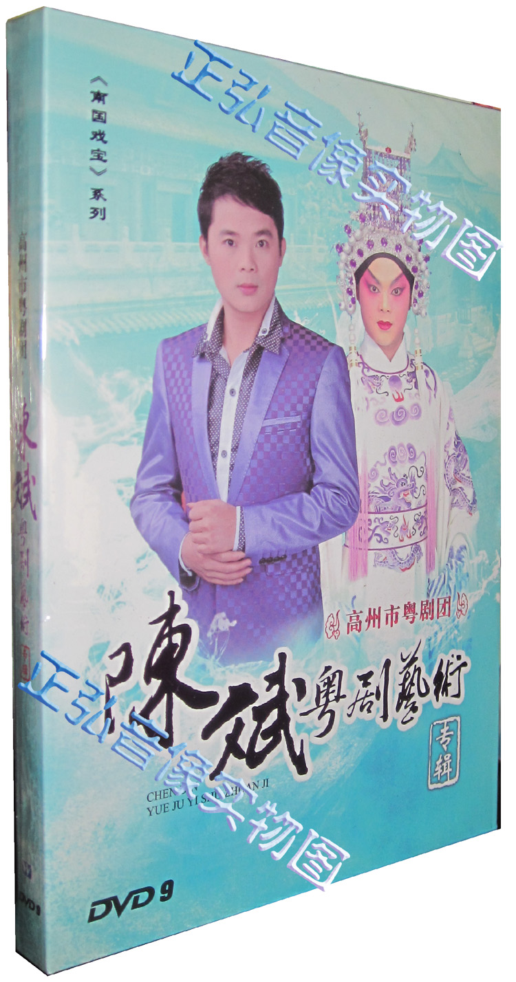 正版 陈斌粤剧艺术专辑 南国戏宝系列 高州市粤剧团 粤语 粤曲DVD