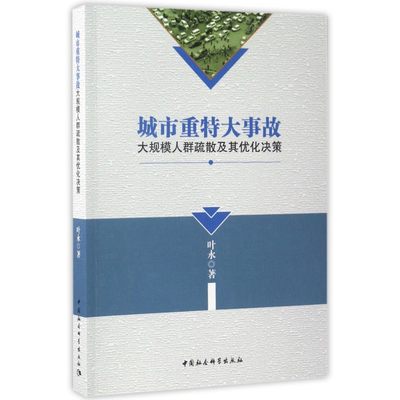 城市重特大事故大规模人群疏散及其优化决策 博库网