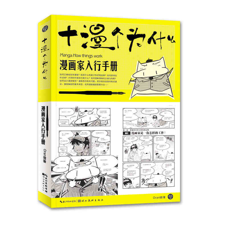 漫画家入行手册 十漫个为什么 湖北美术出版社 一本解决初学者实际问题的漫画业入行手册漫画教学漫画者心理绘画画材疑难全解 正版