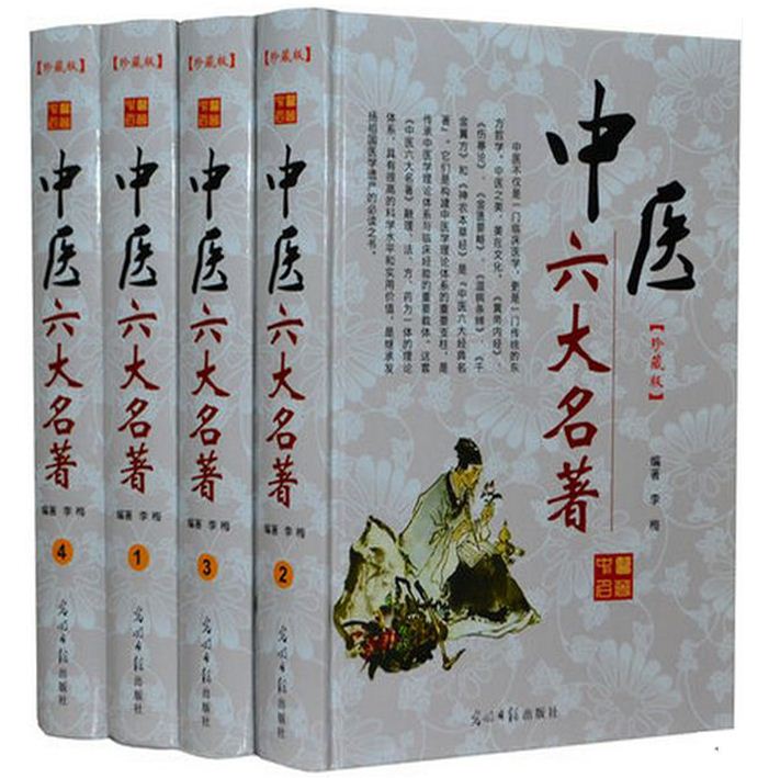 中医六大名著 精装全4册 黄帝内经伤寒论温病条辨金匮要略千金翼方