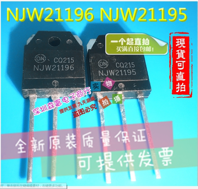 【森富电子】全新原装 NJW21196 NJW21195 三极管音响管 一对20元