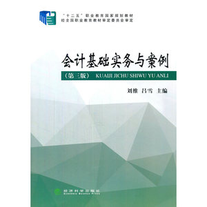 会计基础实务与案例(第三版)