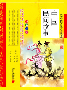 ^正版 中国民间故事 全彩注音 小学国学经典教育读本 6-7-8-9-10岁畅销儿童书籍小学生课外阅读 南方日报出版社