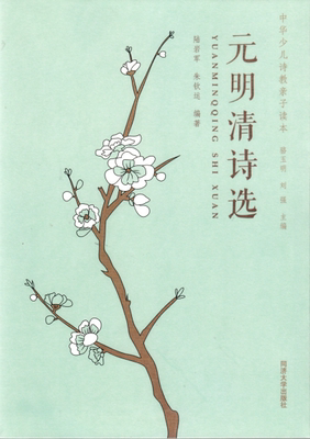 中华少儿诗教亲子读本 元明清诗选 同济大学出版社