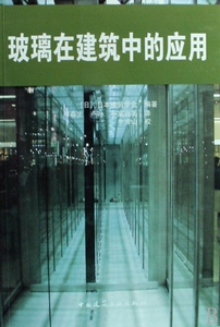 玻璃在建筑中的应用  博库网