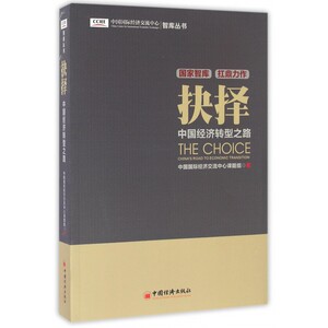 【正版】抉择(中国经济转型之路)/中国国际经济交流中心智库丛书