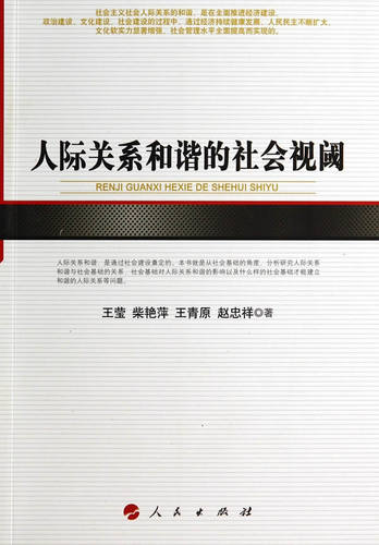 人际关系和谐的社会视阈 畅想畅销书