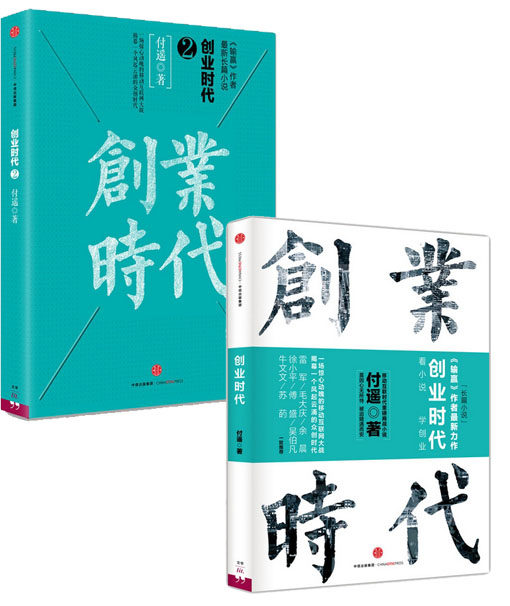 正版 创业时代 +创业时代 2(全2册) 《输赢》作者付遥力作,揭幕一个风起云涌的众创时代。