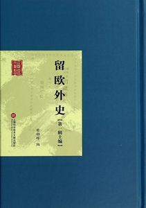 留欧外史(第1辑上编)(精)/民国首版文学经典 正版书籍 木垛图书