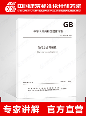 GB/T 12917-2009  油污水分离装置