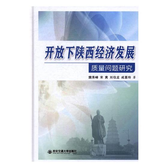 开放下陕西经济发展质量问题研究 樊秀峰 西安交通大学出版社 中国经济概况 书籍