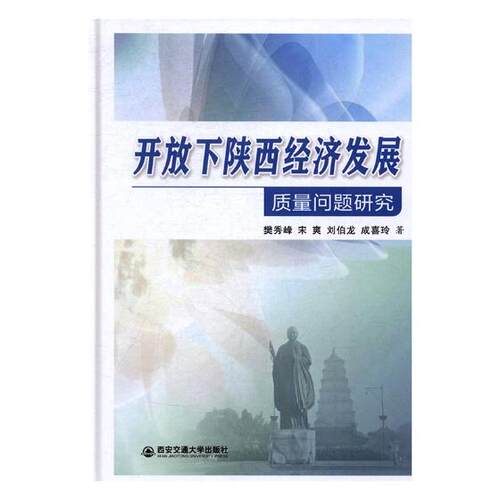 正版包邮 开放下陕西经济发展质量问题研究 樊秀峰 书店 中国经济概况书籍 书 畅想畅销书