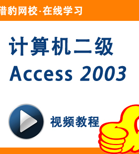 猎豹网校计算机二级Access 2003数据库视频教程等级考试2级国考