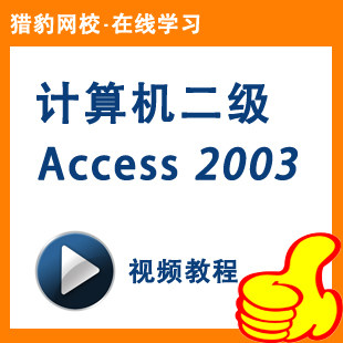 猎豹网校计算机二级Access 2003数据库视频教程等级考试2级国考