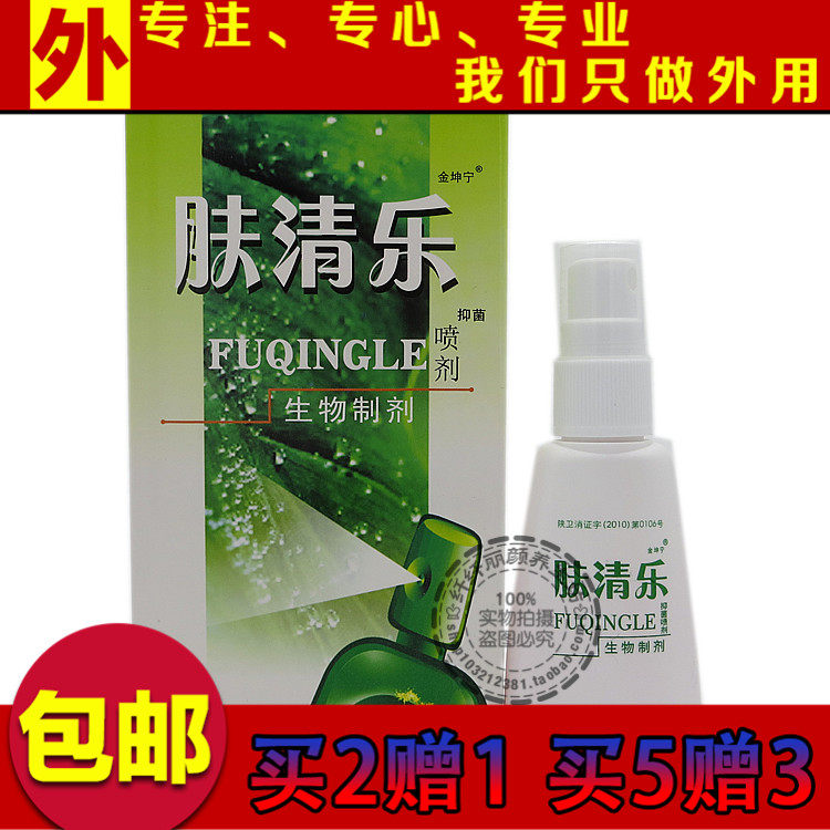 正品买2送1买5送3肤清乐喷剂草本喷剂成人皮肤外用草本喷剂包邮