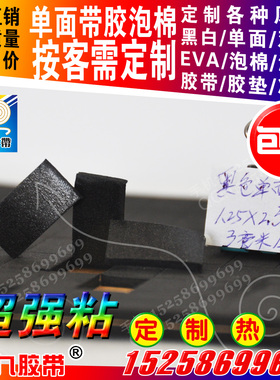 强粘单面带胶EVA泡棉3mm厚1.25x2.3cm硬度45可按客需冲型片张定制