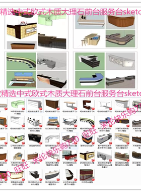SU吧台中式欧式木质大理石前台服务台柜台草图大师sketchup模型