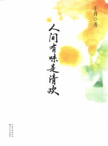 人间有味是清欢（于丹/著） 长江文艺出版社
