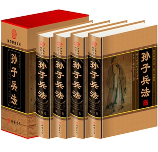 包邮！孙子兵法(小插盒) 套装全4册 孙武 著 中华兵书大典 兵法 孙子兵法诸葛亮兵法 历史知识 孙子兵法 正版书籍套装