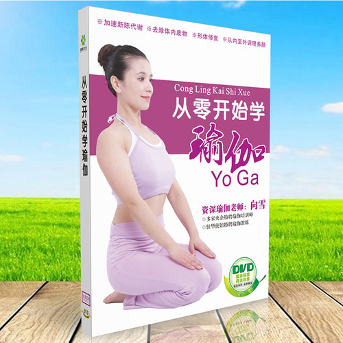 正版 从零开始学瑜伽 DVD 向雪教授 YoGa 形体健身 光盘碟片