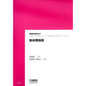 当当网 集体舞指南 上海音乐出版社 正版书籍